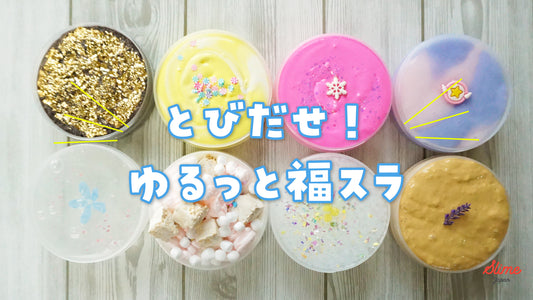 【新入荷】2/25(土)夜8時♪とびだせ!ゆるっと福スラ
