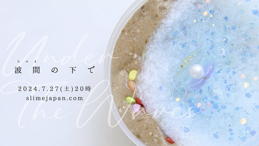 【7月27日(土)20時 入荷】Under the waves -波間の下で- コレクション!