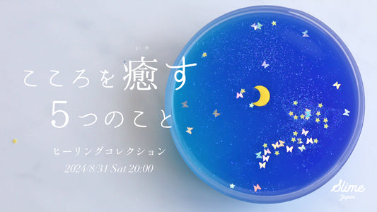 【8月31日(土)20時 入荷】こころを癒す5つの方法.*ヒーリングコレクション