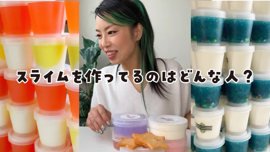 【自己紹介】8年越し!スライムを作ってるのはどんな人?