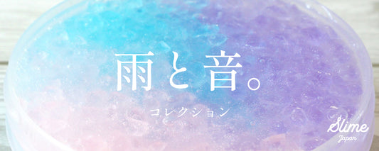 【新入荷】6/24(土)夜8時♪『雨と音』コレクション!