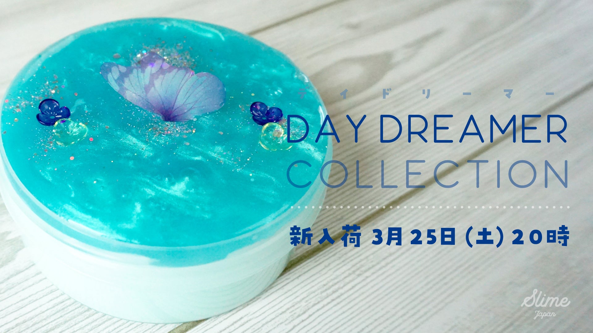 新入荷】3/25(土)夜8時♪デイドリーマーコレクション – slime japan