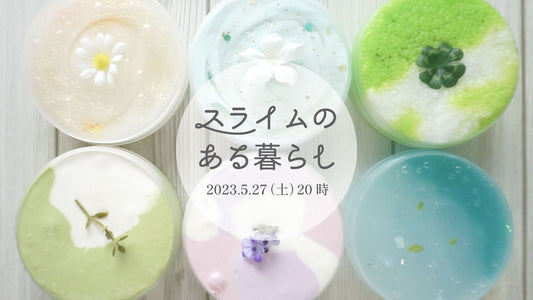 【新入荷】5/27(土)夜8時♪『スライムのある暮らし』コレクション!