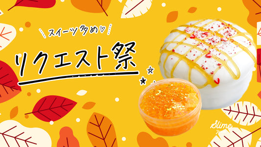 【10月26日(土)20時 入荷】全22種類!リクエスト祭♪