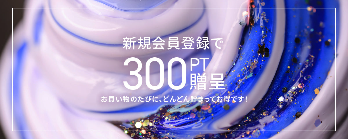 新規会員登録で300ポイントもらえる。