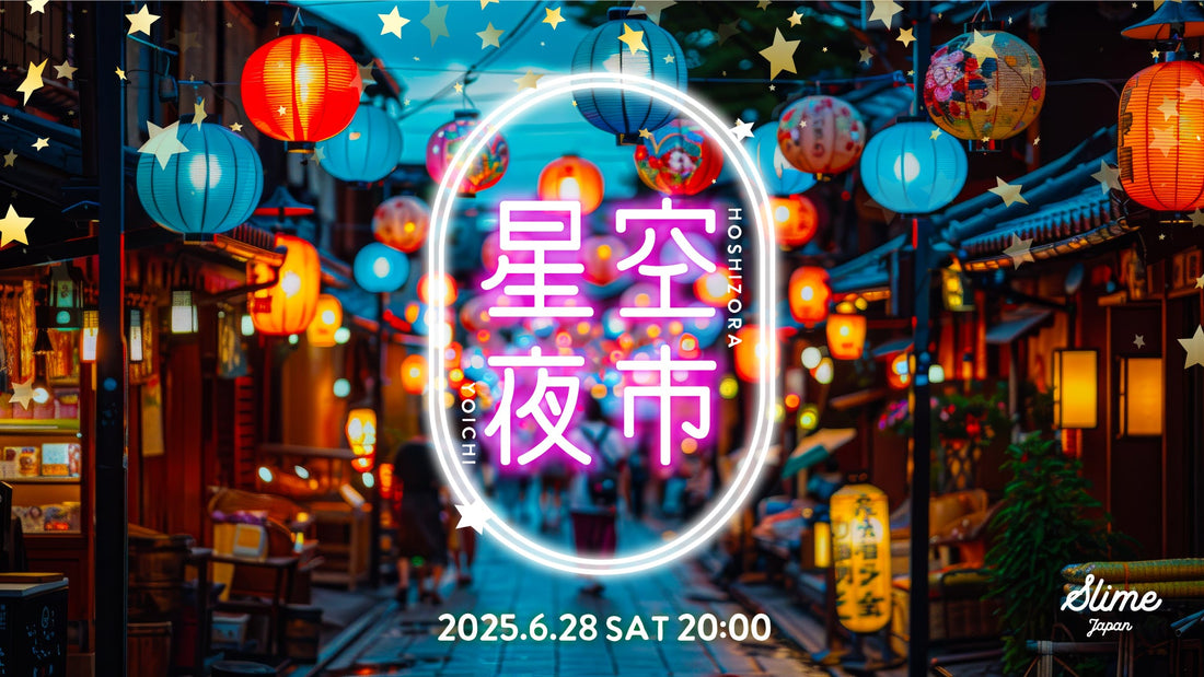 【6月28日(土)20時 入荷】夏祭りだよ！星空夜市コレクション⭐️