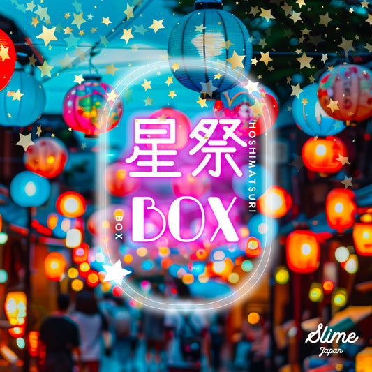 【4種類セット】星祭BOX