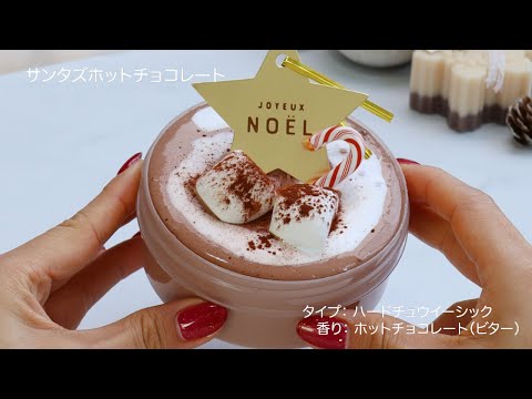 数量限定》サンタズホットチョコレート / Santa's Hot Chocolate